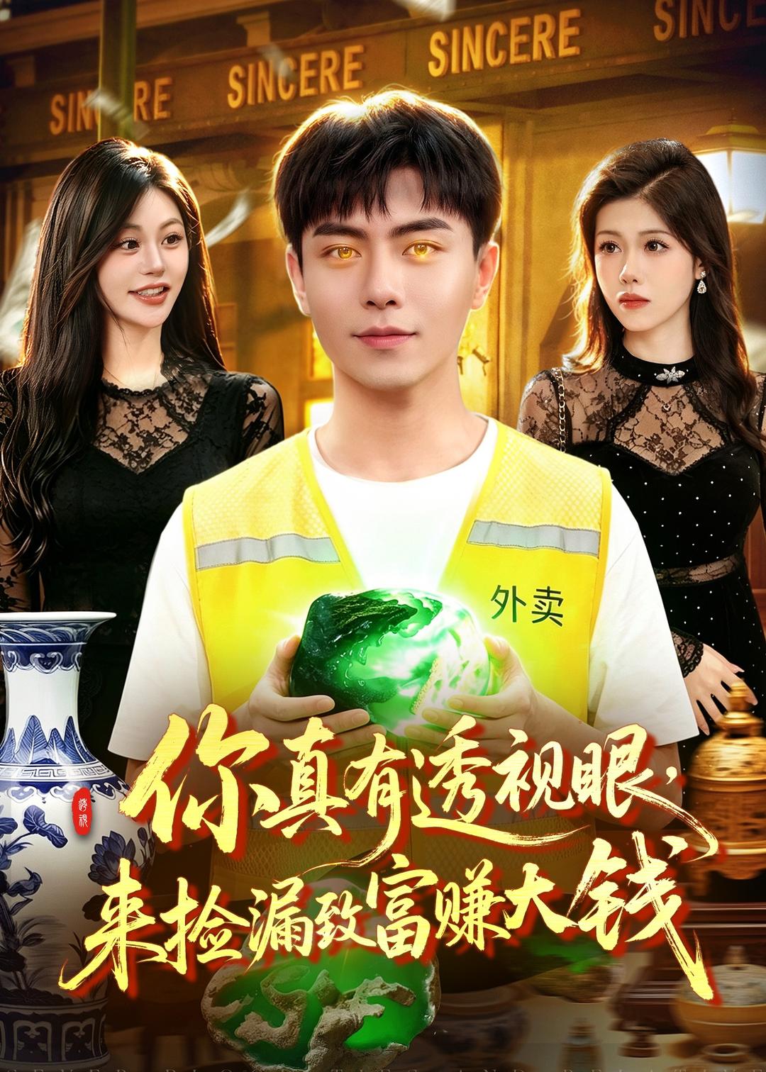 你真有透视眼，来捡漏致富赚大钱的封面图