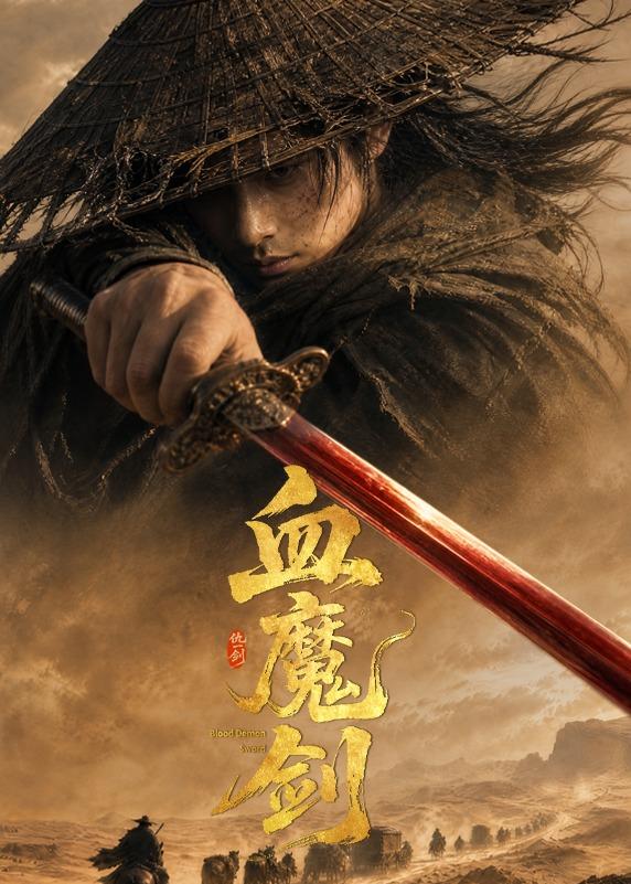 血魔剑的封面图