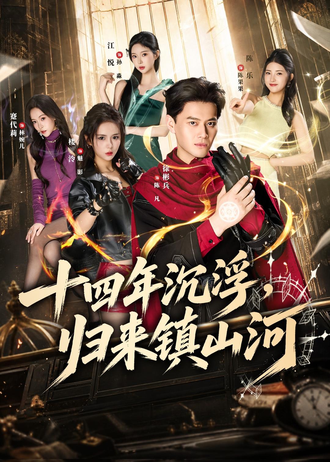 十四年沉浮，归来镇山河的封面图