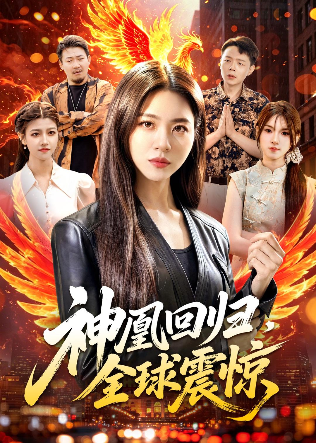 神凰回归，全球震惊的封面图
