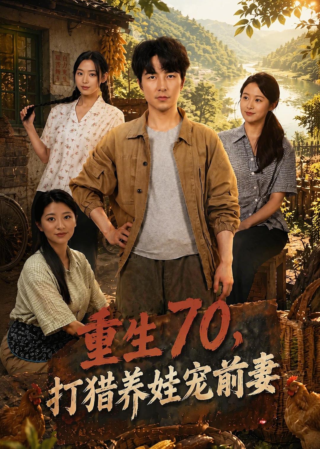 重生70，打猎养娃宠前妻的封面图