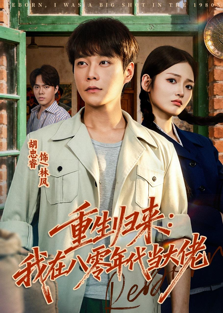 重生归来：我在八零年代当大佬的封面图