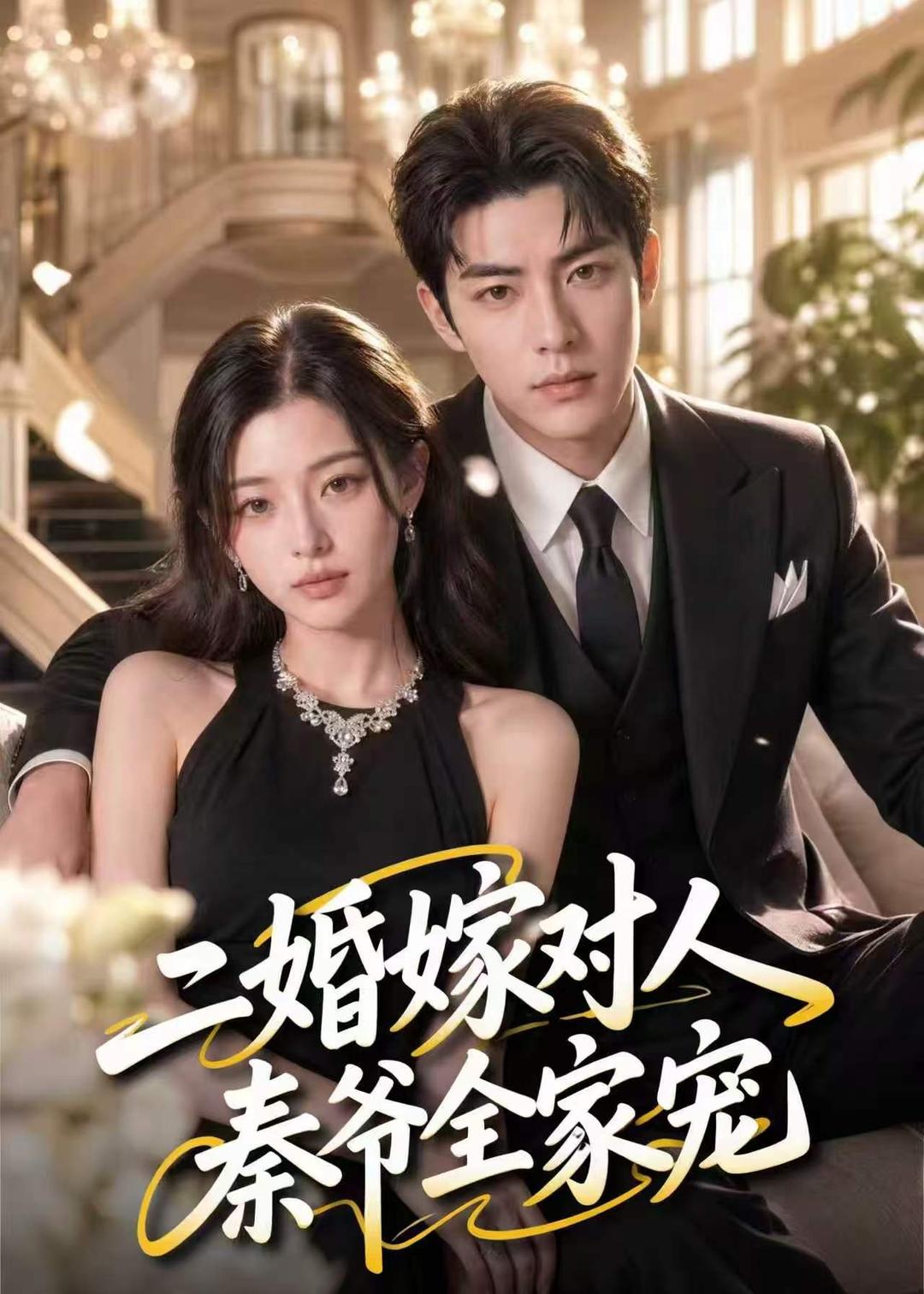 二婚嫁对人,秦爷全家宠