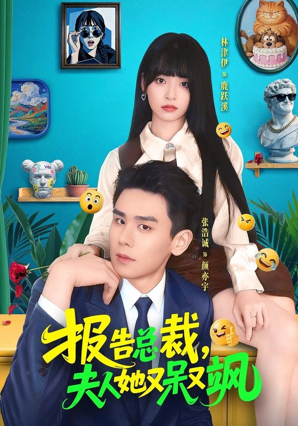 报告总裁，夫人她又呆又飒的封面图