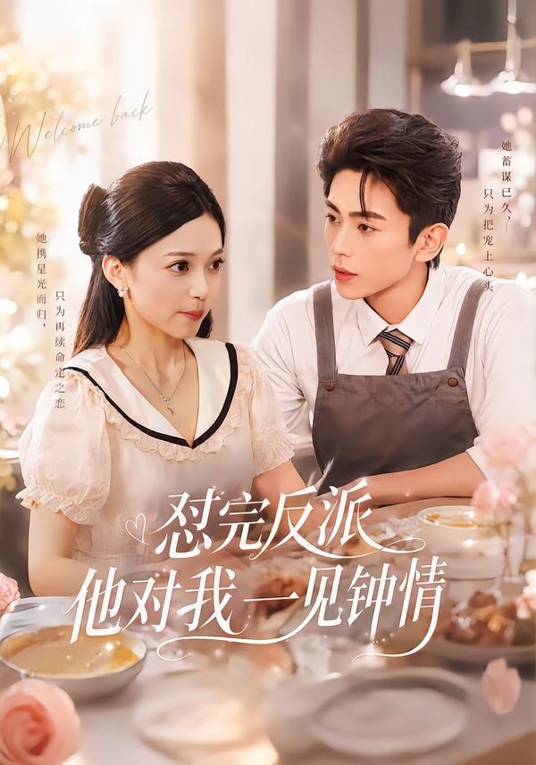 怼完反派他对我一见钟情的封面图