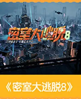 密室大逃脱8大神封面图