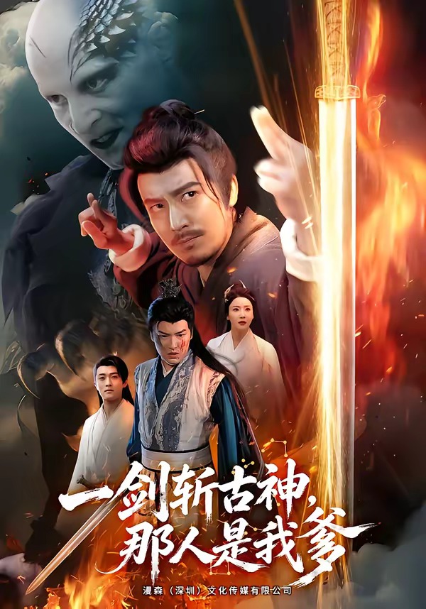 一剑斩古神那人是我爹封面图