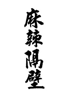 麻辣隔壁