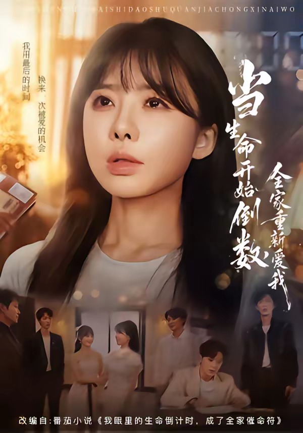 当生命开始倒数全家重新爱我封面图