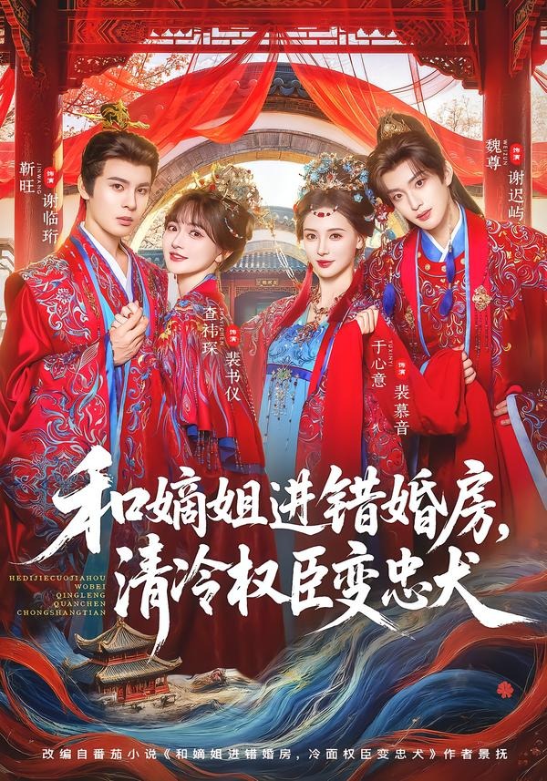 和嫡姐进错婚房清冷权臣变忠犬封面图