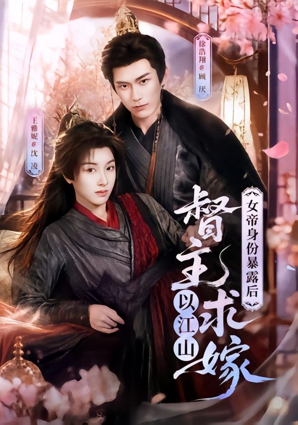 女帝身份暴露后督主以江山求嫁封面图