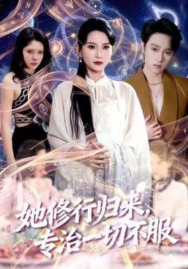 她修行归来专治一切不服封面图