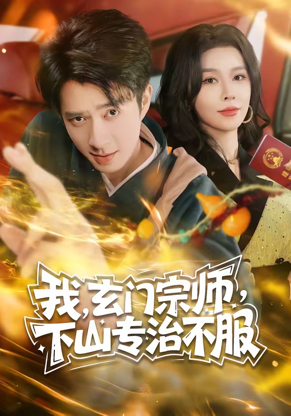 我玄门宗师下山专治不服封面图