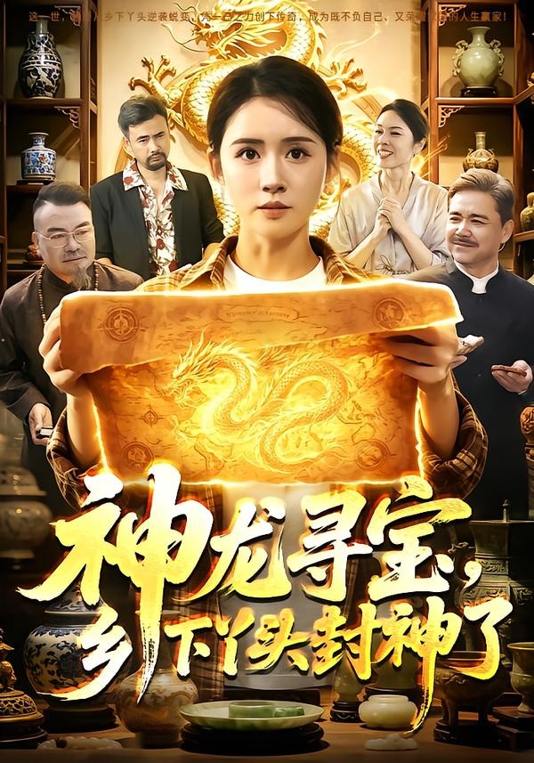 神龙寻宝乡下丫头封神了封面图