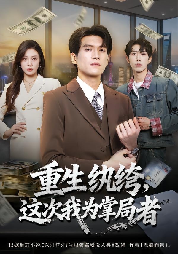 重生纨绔这次我为掌局者封面图