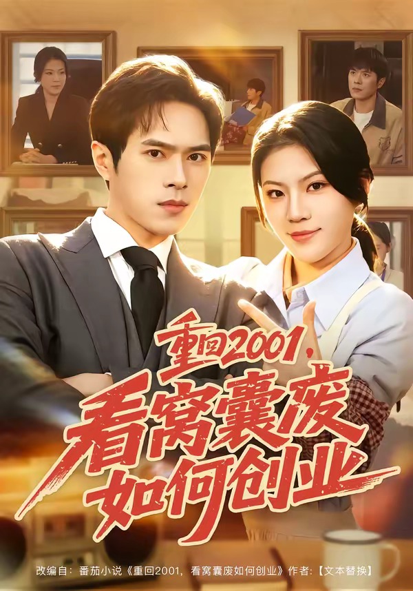 重回看窝囊废如何创业封面图