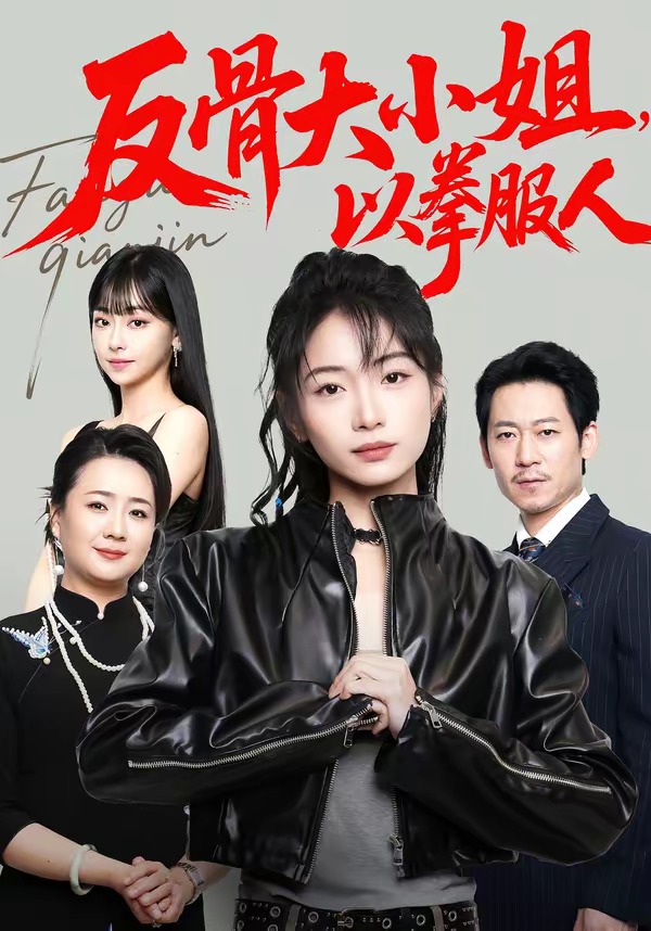 反骨大小姐以拳服人封面图