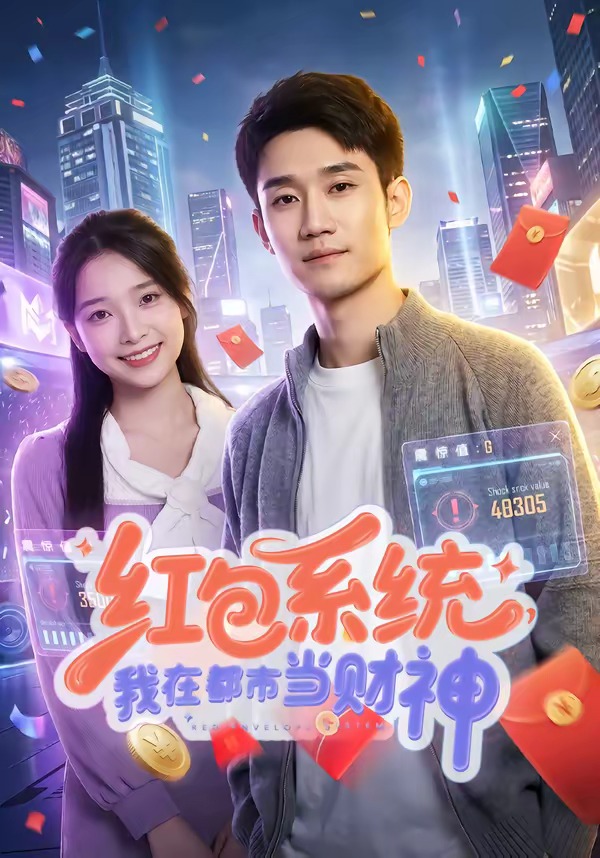 红包系统我在都市当财神封面图