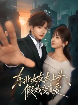 东北女友太上头假戏变真爱封面图
