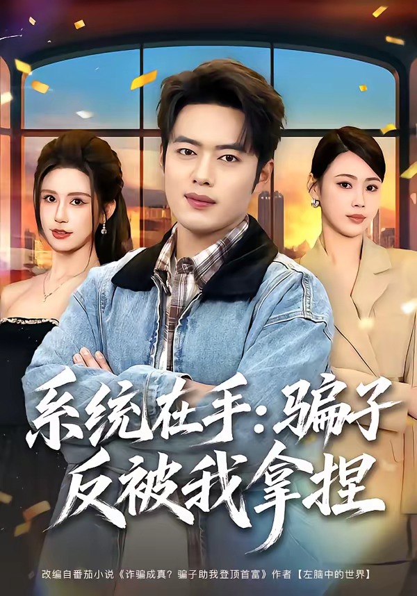 系统在手骗子反被我拿捏封面图