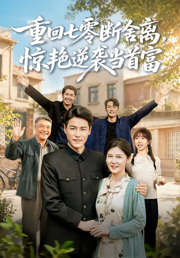 重回七零断舍离惊艳逆袭当首富封面图