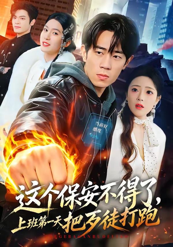 这个保安不得了上班第一天把歹徒打跑封面图