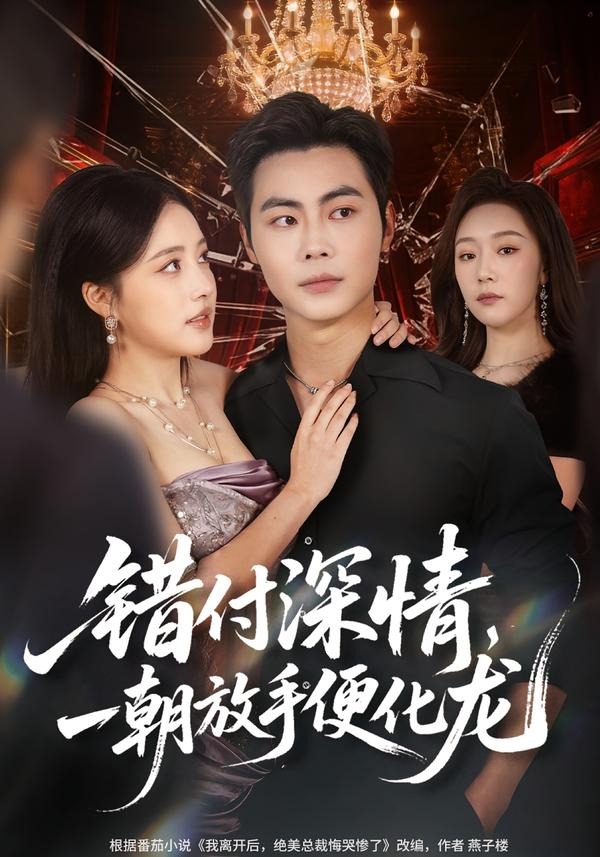 错付深情一朝放手便化龙封面图