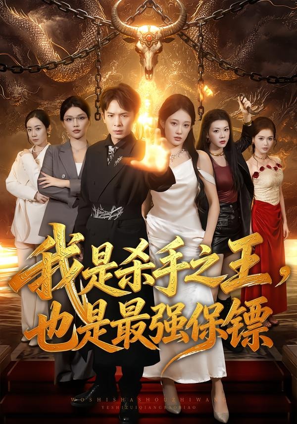 我是杀手之王也是最强保镖封面图