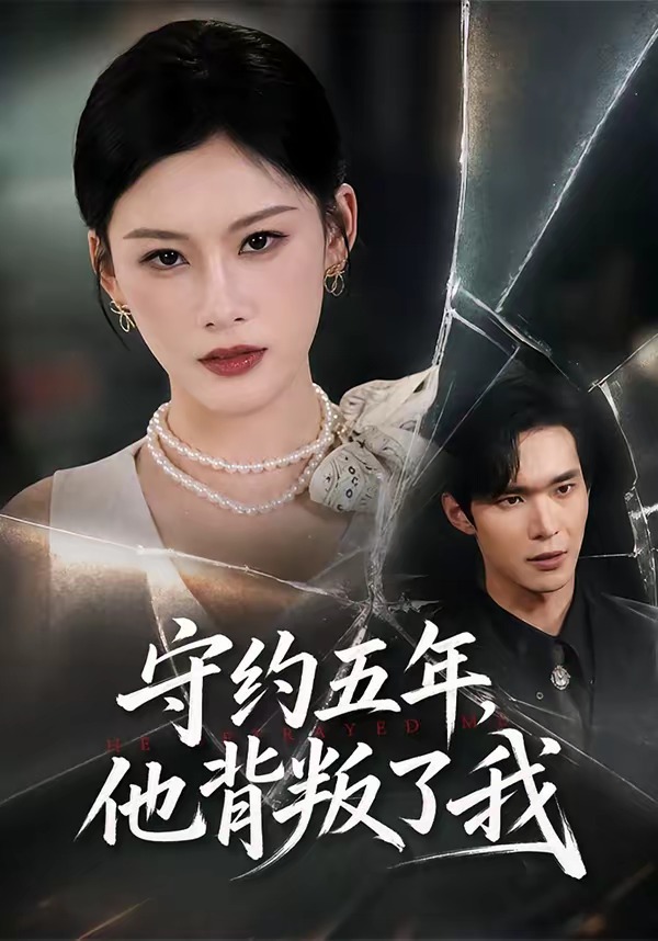 守约五年他背叛了我封面图