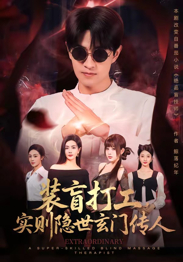 装盲打工实则隐世玄门传人封面图