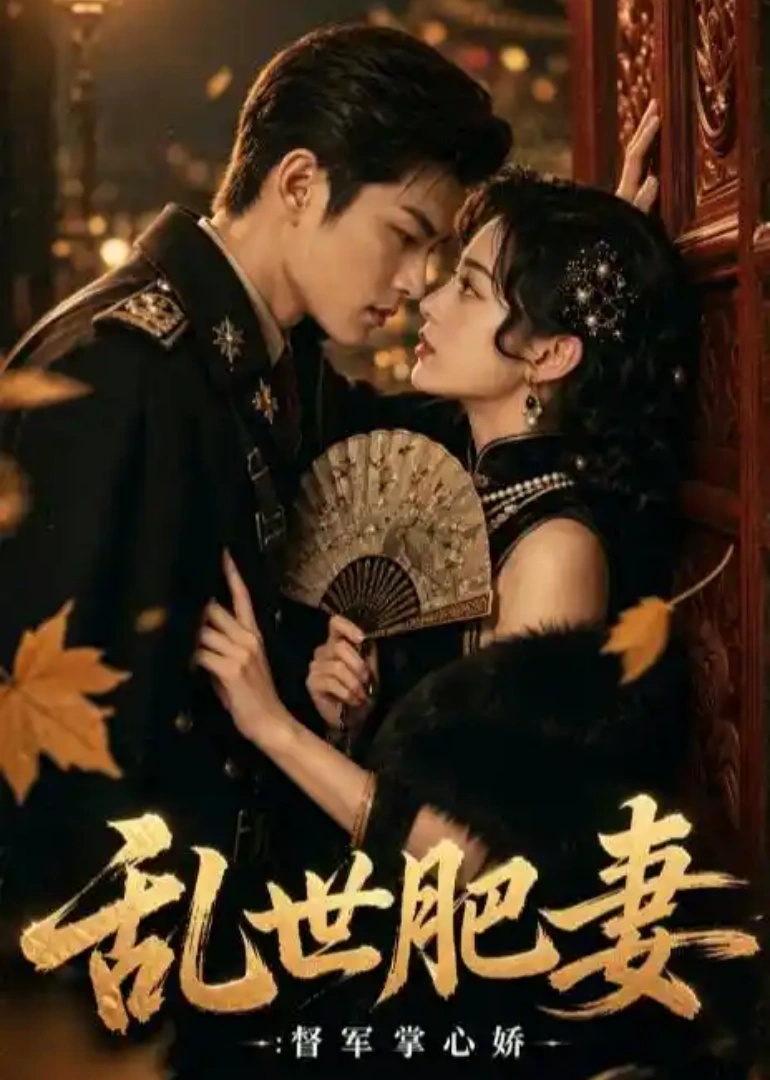 乱世肥妻:督军掌心娇