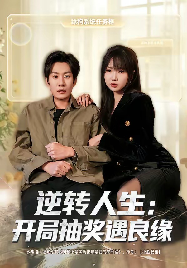逆转人生开局抽奖遇良缘封面图