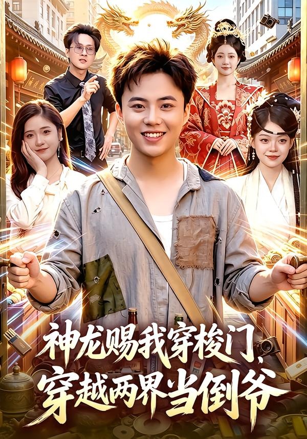 神龙赐我穿梭门穿越两界当倒爷封面图