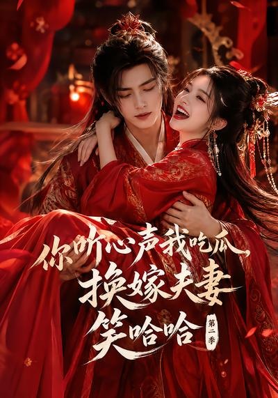 你听心声我吃瓜,换嫁夫妻笑哈哈哈第二季