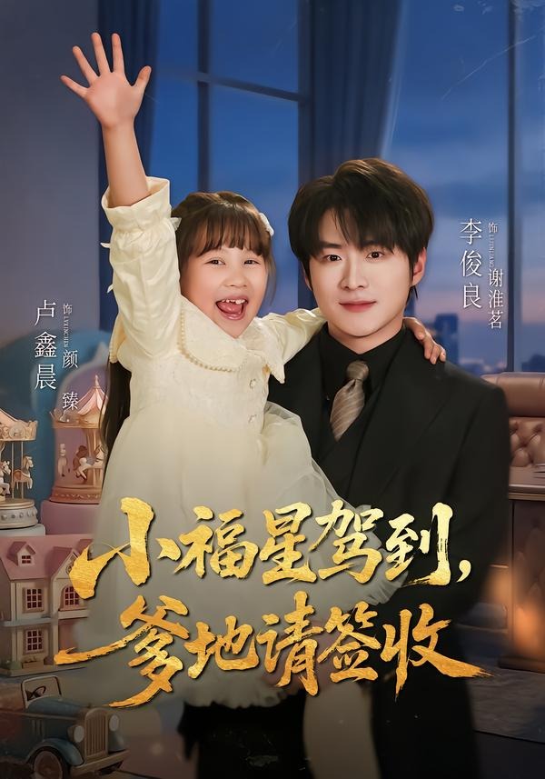 小福星驾到爹地请签收封面图