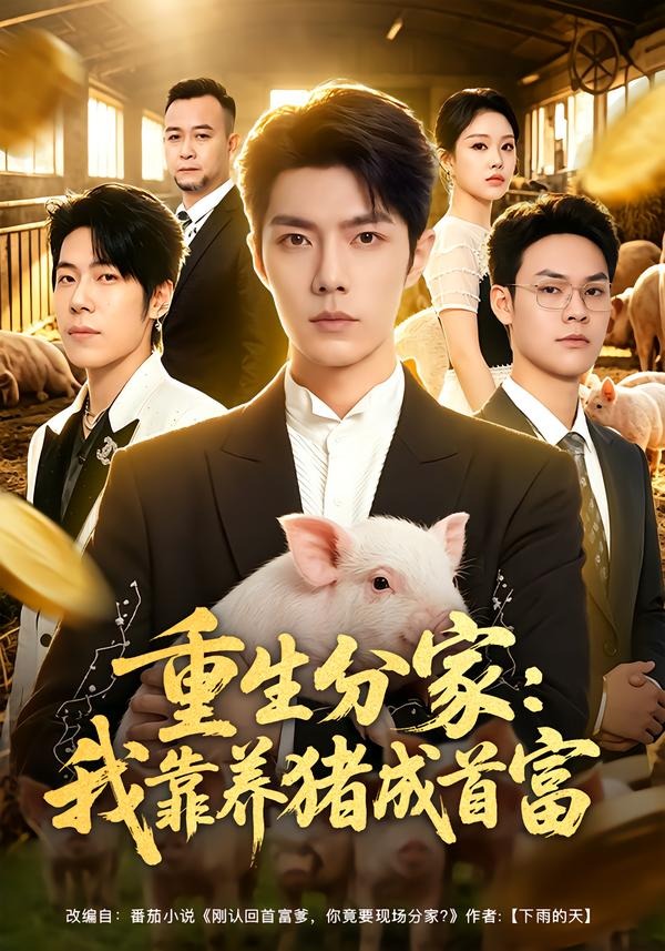 重生分家我靠养猪成首富封面图