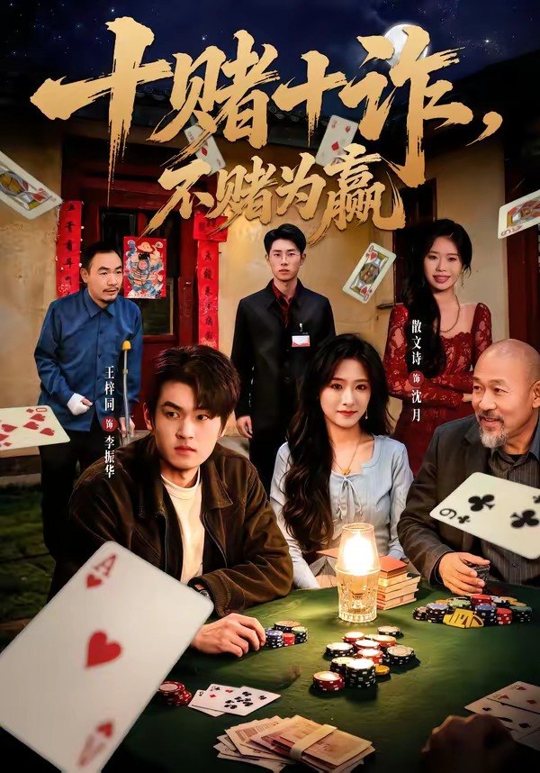 十赌十诈不赌为赢封面图
