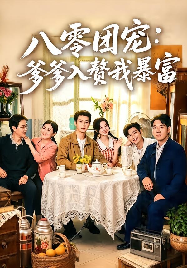 八零团宠爹爹入赘我暴富封面图