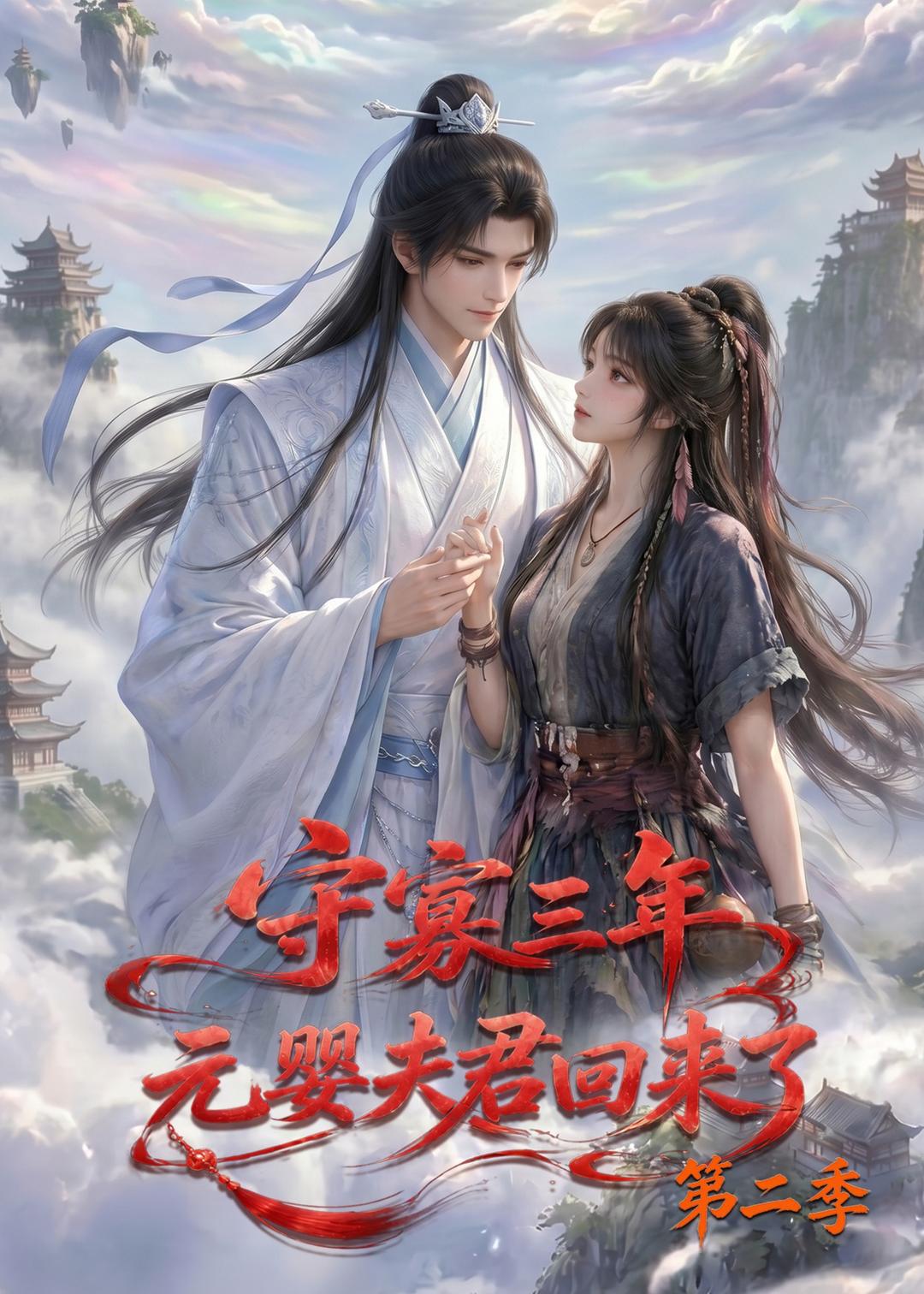 守寡三年,元婴夫君回来了第二季