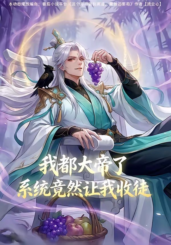 我都大帝了,系统竟然让我收徒