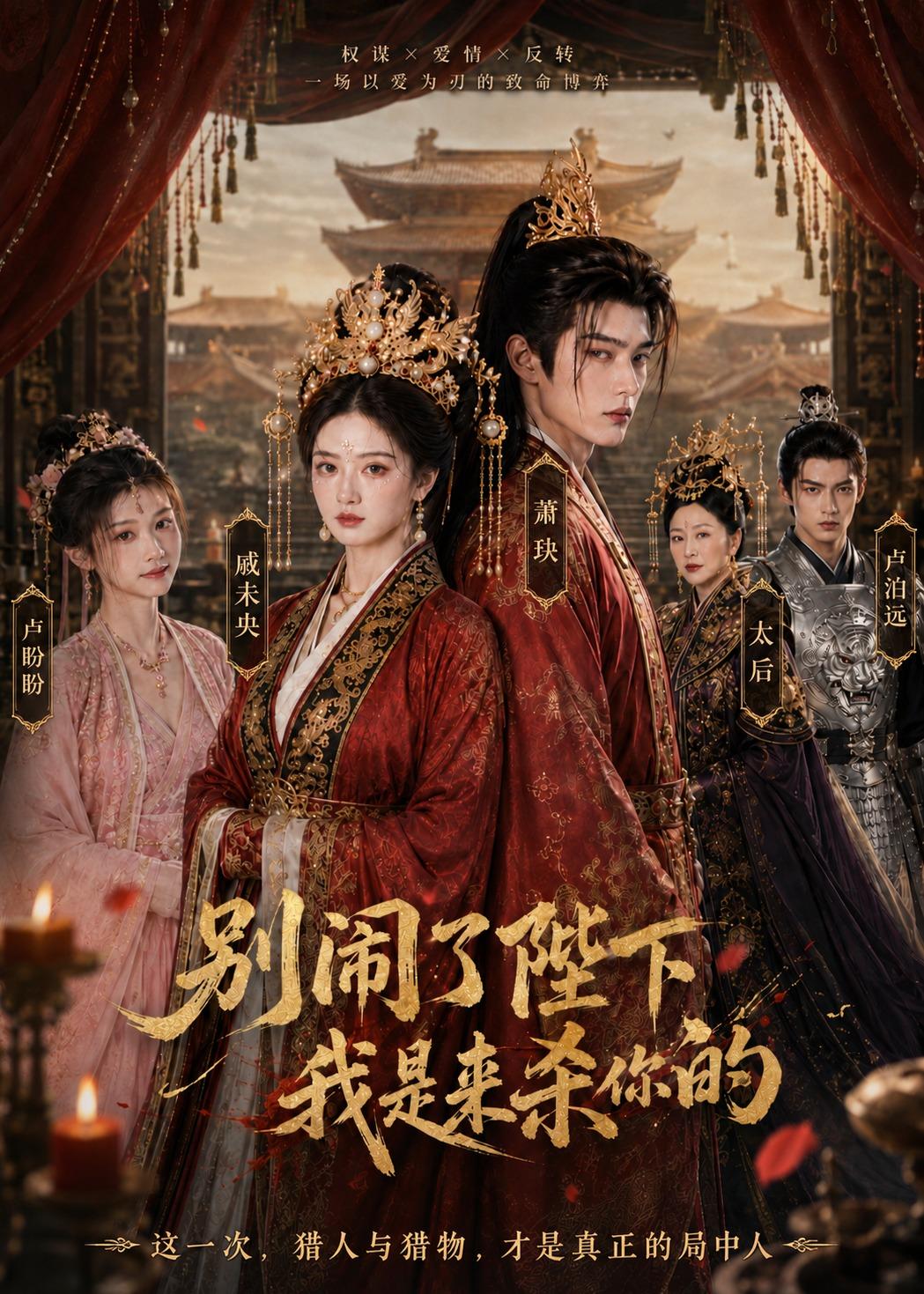 别闹了陛下,我是来杀你的