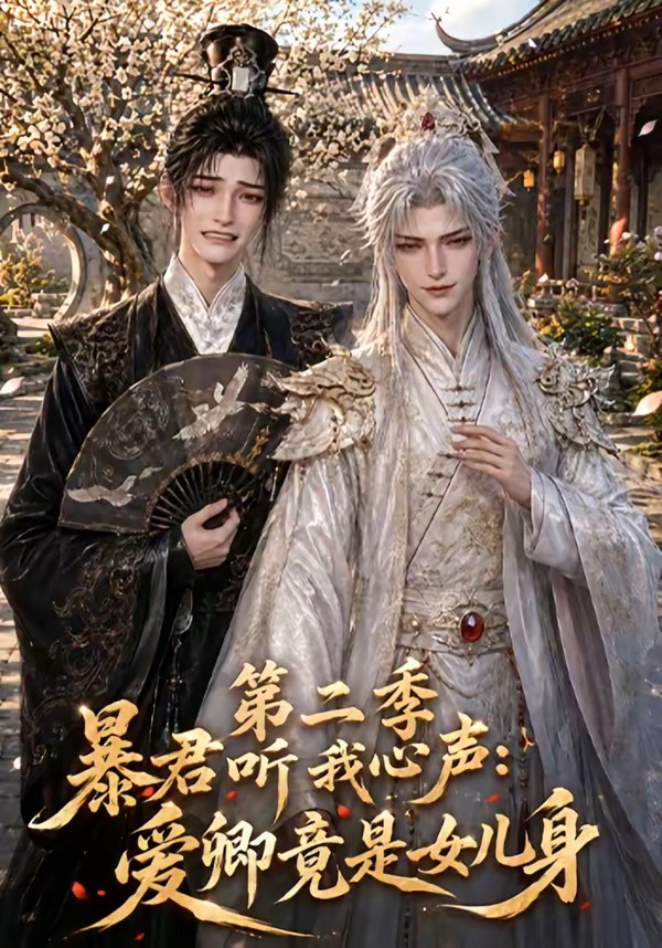 暴君听我心声:爱卿竟是女儿身第二季