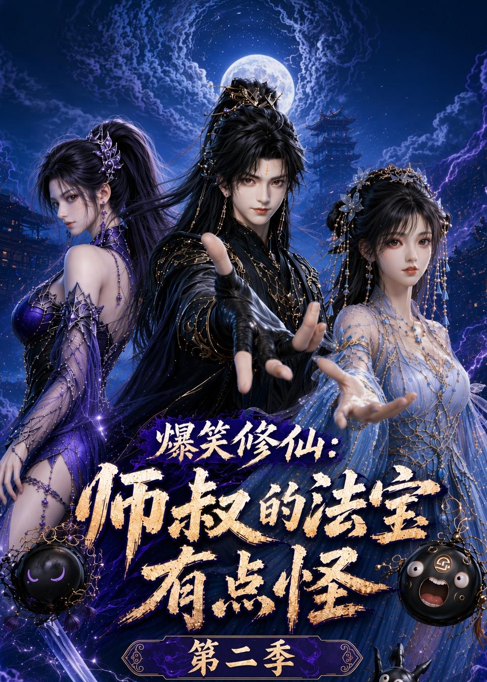 爆笑修仙:师叔的法宝有点怪第二季