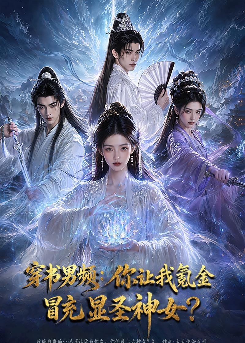 穿书男频:你让我氪金冒充显圣神女