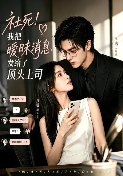 社死!我把暧昧消息发给了顶头上司