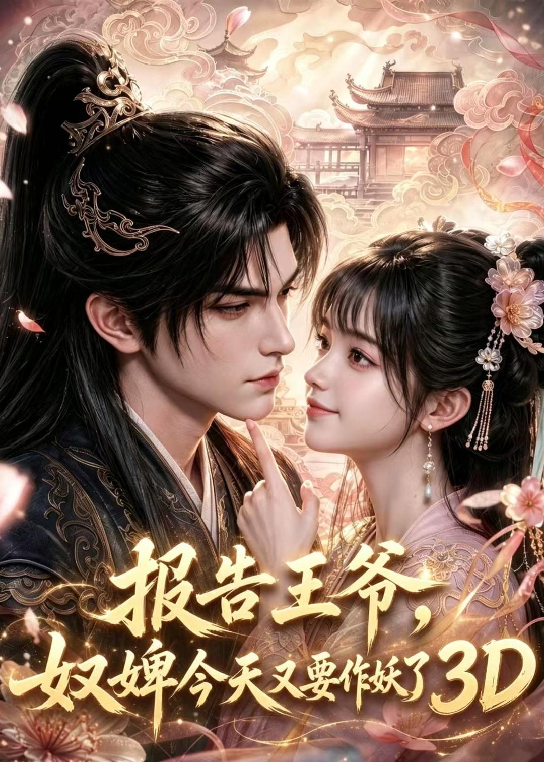 报告王爷,奴婢今天又要作妖了3D