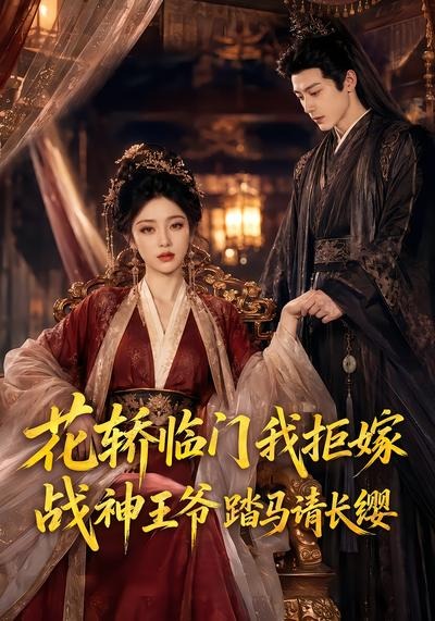 花轿临门我拒嫁,战神王爷踏马请长缨