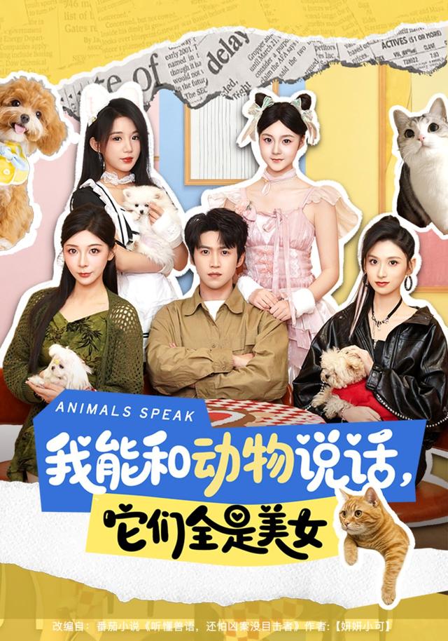 我能和动物说话,它们全是美女
