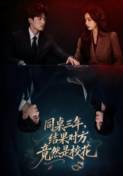 同桌三年,结果对方竟然是校花