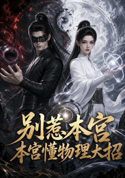 别惹本宫,本宫懂物理大招